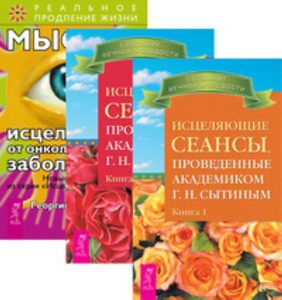 

Комплект: Исцеляющие сеансы 1-2; Мысли от онкологических заболеваний