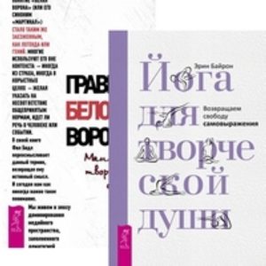 

Комплект: Йога для творческой души; Правила белой вороны