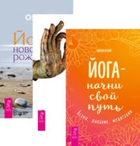 

Комплект: Йога-начни; Йога-практики; Йога-рождение