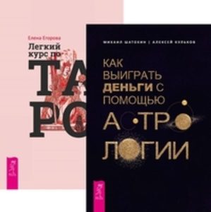 

Комплект: Как выиграть деньги; Легкий курс Таро