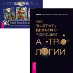 

Комплект: Как выиграть деньги; Таро Водолея