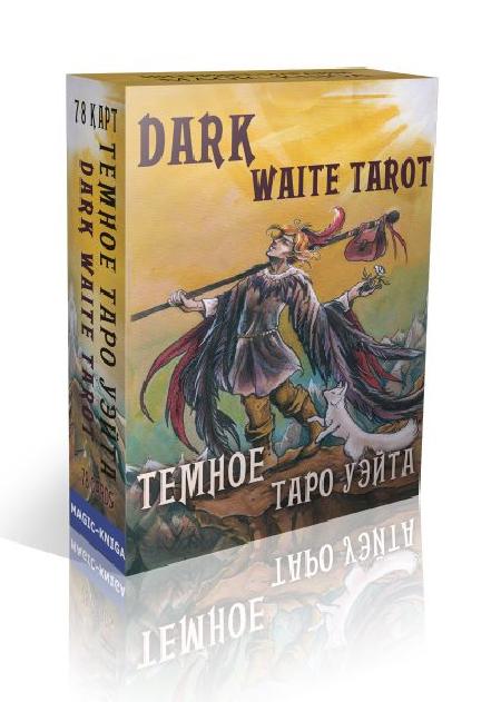 Гадальные карты «Темное Таро Уэйта. Dark Waite Tarot» (колода с инструкцией для гадания) %% обложка 1