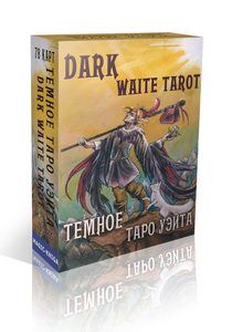 Гадальные карты Темное Таро Уэйта. Dark Waite Tarot с инструкцией для гадания