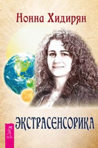 

Комплект: Как стать экстрасенсом; Учебник по экстрасенсорике; Экстрасенсорика