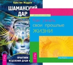 

Комплект: Как узнать прошлые жизни; Шаманский дар