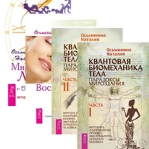 

Комплект: Квантовая биомеханика тела 1; 2; Воскресение лица; Мир лица