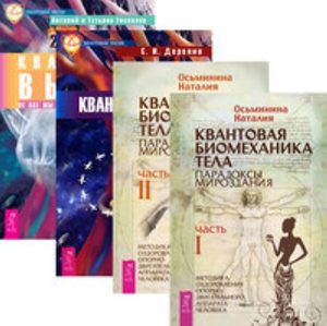 

Комплект: Квантовая биомеханика тела 1; 2; Квантовая магия; Квантовый выбор
