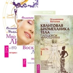 

Комплект: Квантовая биомеханика тела I; Воскресение лица; Мир лица