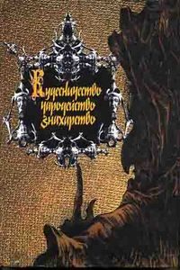 

Кудесничество, чародейство, знахарство