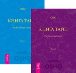  - Комплект: Книга тайн 1-2