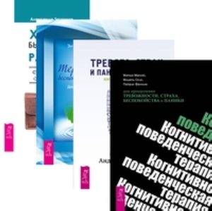 

Комплект: Когнитивно-поведенческая терапия; Тревога; страх; Терапия; Хватит быть рабом