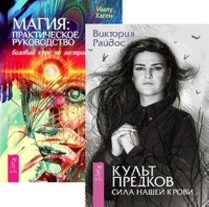 

Комплект: Культ предков; Магия