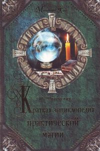 Краткая энциклопедия практической магии