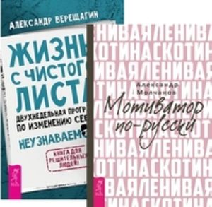 

Комплект: Ленивая скотина; Код Феникса; Жизнь с чистого листа