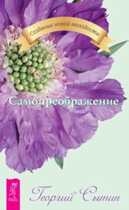

Комплект: Лечебные сеансы; Мысли; творящие красоту женщины до 100 лет; Самопреображение