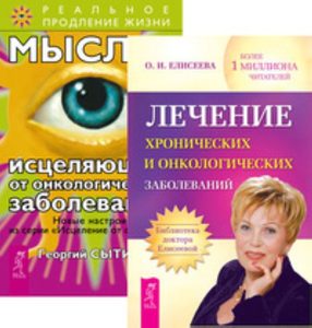 Комплект: Лечение хрон.и онколог.заболеваний; Мысли от онкол.заболеваний от Magic-kniga