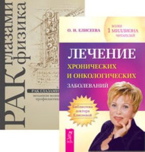  - Комплект: Лечение хрон.и онколог.заболеваний; Рак глазами физика