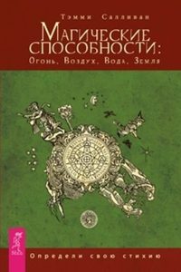 

Комплект: Магические способности; Послания стихий
