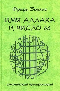 Имя Аллаха и число 66. суфийская нумерология. символика букв и чисел как основа теоретической и практической Божественной мудрости и выражение универсального единства всех религий %% 