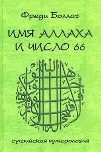 Имя Аллаха и число 66. суфийская нумерология. символика букв и чисел как основа теоретической и практической Божественной мудрости и выражение универсального единства всех религий