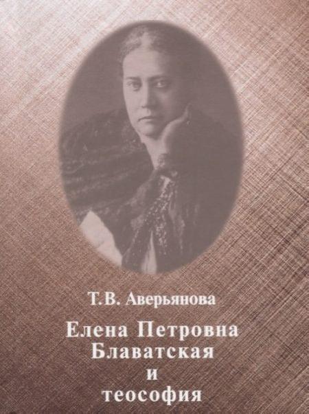Елена Петровна Блаватская и теософия %% обложка 1