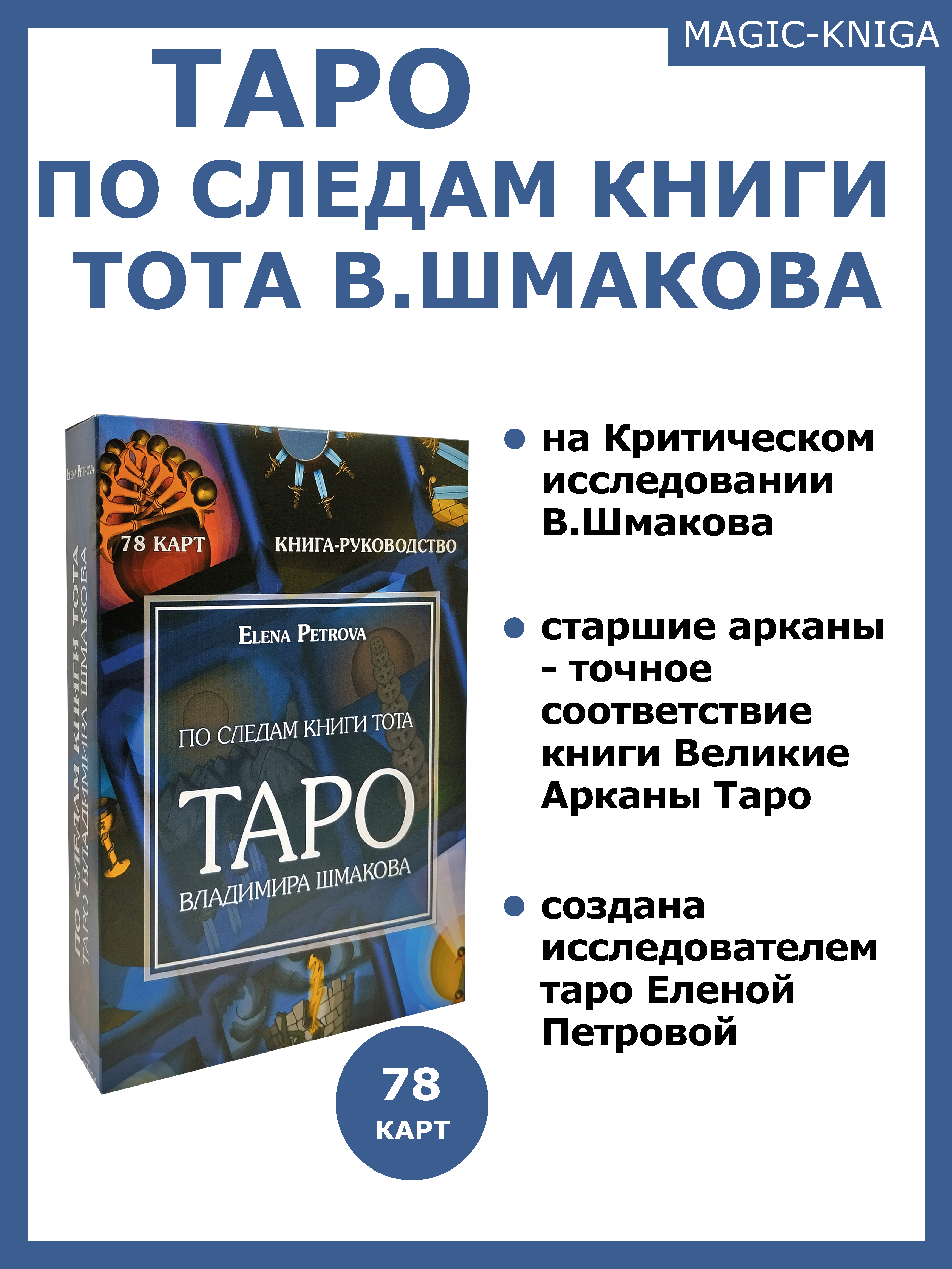 Гадальные карты «Таро По следам книги Тота В.Шмакова» (колода с книгой инструкцией для гадания) %% 