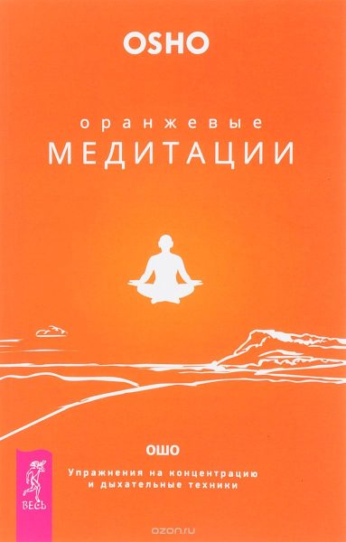 Оранжевые медитации. Упражнения на концентрацию и дыхательные техники %% Оранжевые медитации