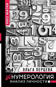 

неНумерология: анализ личности