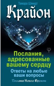 

Крайон. Послания, адресованные вашему сердцу. Ответы на любые вопросы