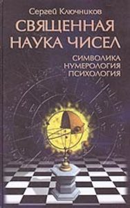 

Священная наука чисел. Символика, нумерология, психология