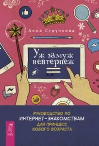 

Уж замуж невтерпеж. Руководство по интернет - знакомствам для принцесс любого возраста