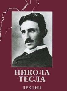 Никола Тесла. Лекции