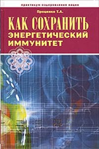 

Как сохранить энергетический иммунитет