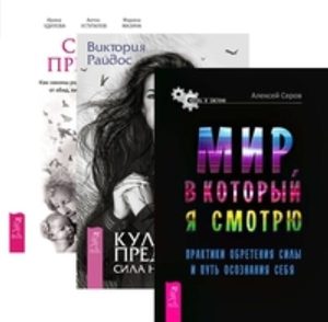 

Комплект: Мир; в который я смотрю; Культ предков; Сила предков