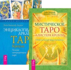 

Комплект: Мистическое Таро; Энциклопедия арканов