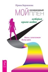

Комплект: Мой созависимый плен; Убей свой страх