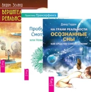  - Комплект: На грани реальности; Практика трансерфинга; Трансерфинг 1; Вершитель реальности