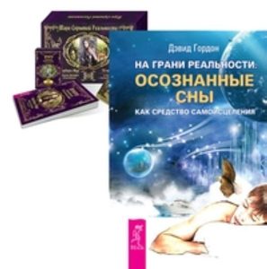 

Комплект: На грани реальности; Таро скрытой реальности