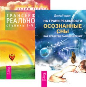 

Комплект: На грани реальности; Трансерфинг реальности 1-5