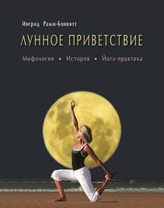 Лунное приветствие: мифология, история, Йога - практика