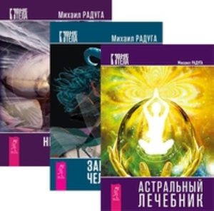 

Комплект: Непознанная природа; Астральный лечебник; Загадки человека