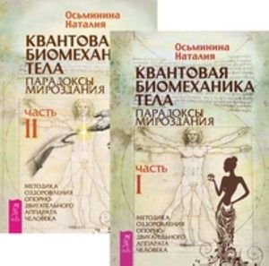 

Комплект: Новая жизнь; Квантовая биомеханика тела 1; 2
