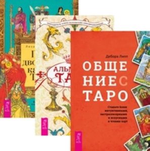 

Комплект: Общение с Таро; Альманах; Придворные карты