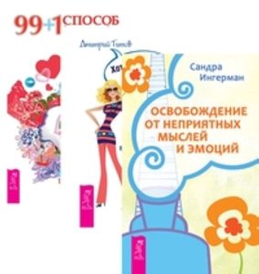 

Комплект: Освобождение от мыслей; Хотеть не вредно; 99+1 способ