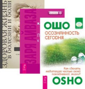  - Комплект: Осознанность сегодня; Заря Айваза; Здоровая жизнь