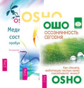 

Комплект: Осознанность сегодня; Медитация-приключение; Медитация-состояние