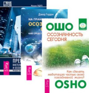  - Комплект: Осознанность сегодня; На грани реальносьти; Преподование внетелесных