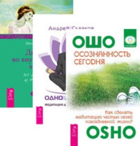 

Комплект: Осознанность сегодня; Одно дыхание; Двери во внутренний мир