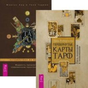 Комплект: Перевернутые карты Таро; Таро во времени от Magic-kniga