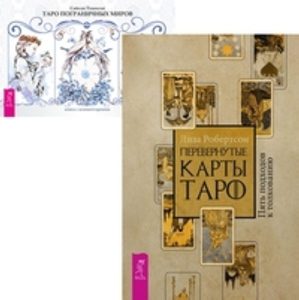 Комплект: Перевернутые карты Таро; Таро миров